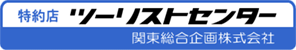 特約店ツーリストセンター