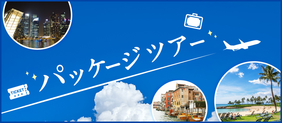 パッケージツアー