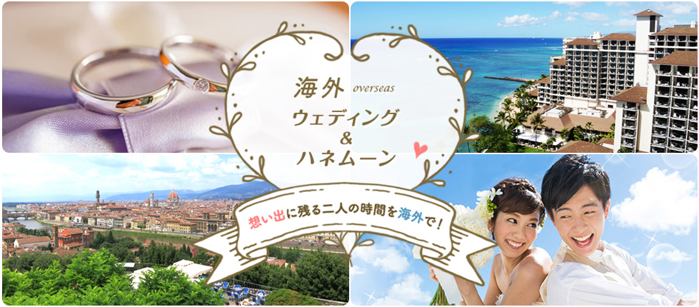 海外ウエディング&ハネムーン 思い出に残る二人の時間を海外で