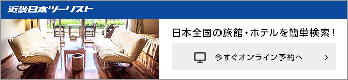 日本全国の旅館・ホテルを簡単検索！今すぐオンライン予約へ